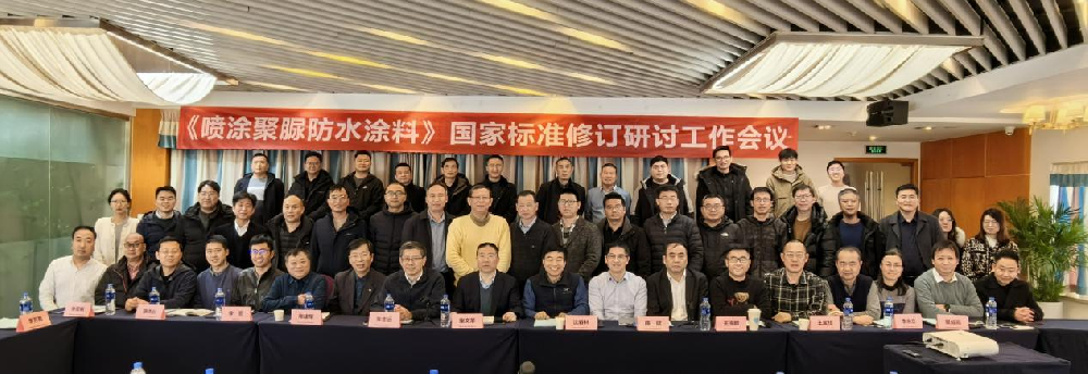 國家標準GB/T23446《噴涂聚脲防水涂料》修訂工作會議在蘇州召開