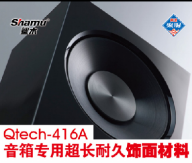 Qtech-416A 音箱專用超長(zhǎng)耐久飾面材料