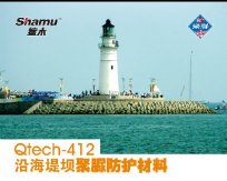 Qtech-412沿海堤壩聚脲防護材料